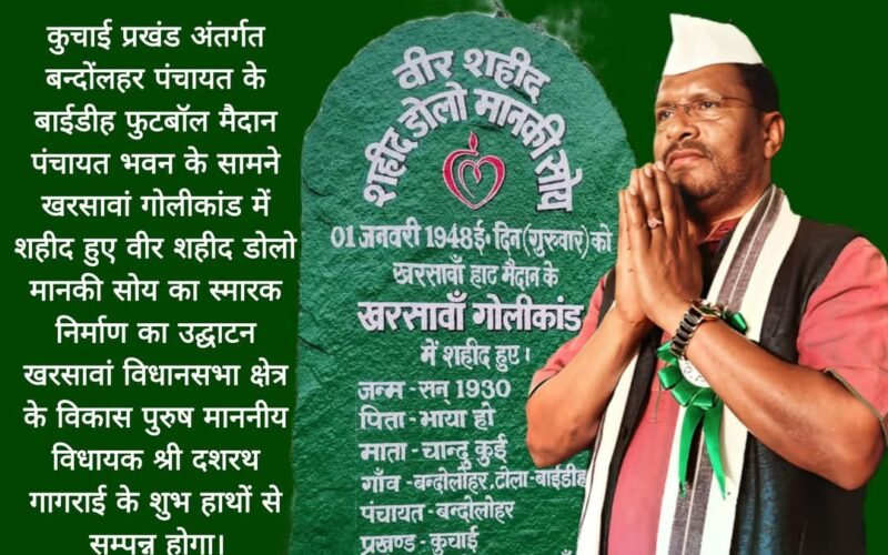 खरसावां गोलीकांड के शहीद वीर डोलो मानकी सोय की स्मृति में स्मारक का होगा उद्घाटन।