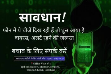 गोइलकेरा में कई लोगों का व्हाट्सएप हैक, बचाव के लिए संपर्क करें