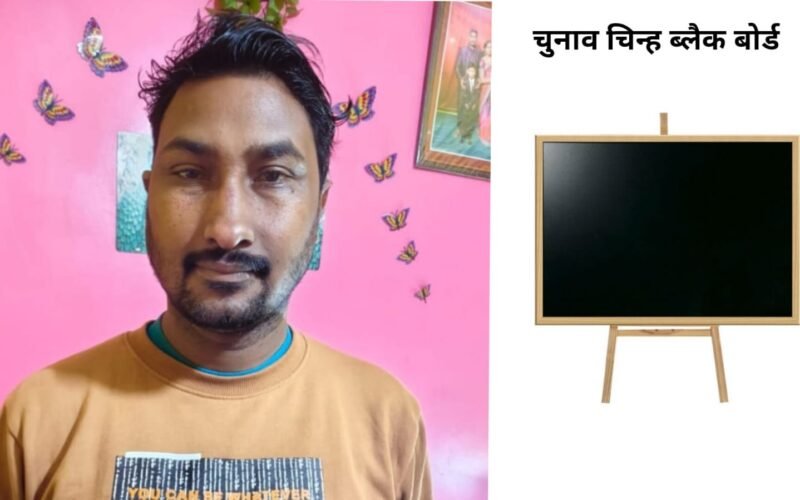 सरायकेला नगर पंचायत चुनाव: वार्ड 9 से रूपेश बारीक को ब्लैक बोर्ड छाप चुनाव चिन्ह आवंटित