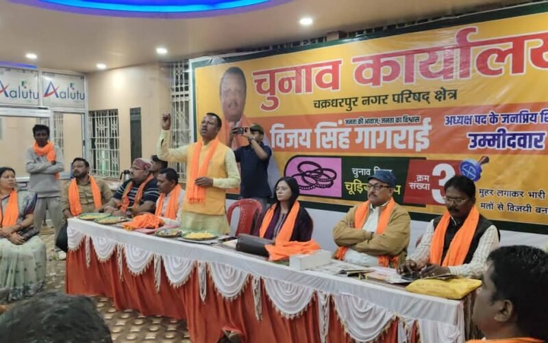 चक्रधरपुर नगर परिषद चुनाव: भारतीय जनता पार्टी समर्थित प्रत्याशी डॉ. विजय सिंह गगराई के समर्थन में चुनावी बैठक आयोजित