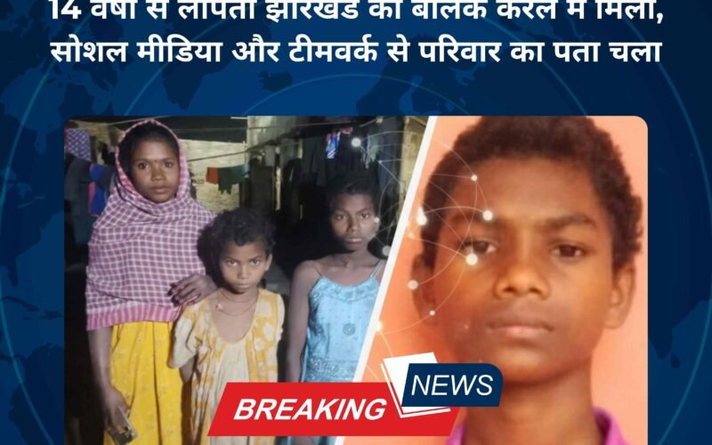 14 वर्षों से लापता झारखंड का बालक केरल में मिला, सोशल मीडिया और टीमवर्क से परिवार का पता चला