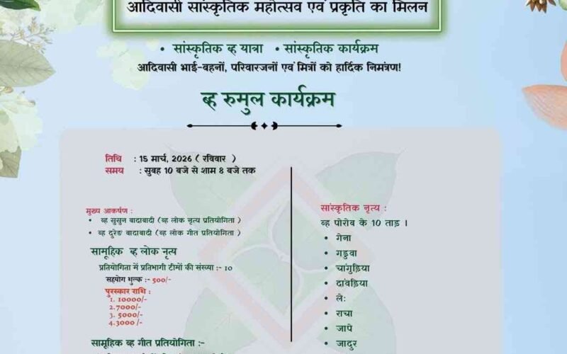 चाईबासा में 15 मार्च को ‘कोल्हान बह रुमुल’ एवं सांस्कृतिक यात्रा का भव्य आयोजन<br>