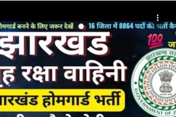 सरायकेला-खरसावां में गृह रक्षकों की भर्ती परीक्षा का कार्यक्रम जारी, 17 मार्च से होगी शारीरिक व लिखित परीक्षा