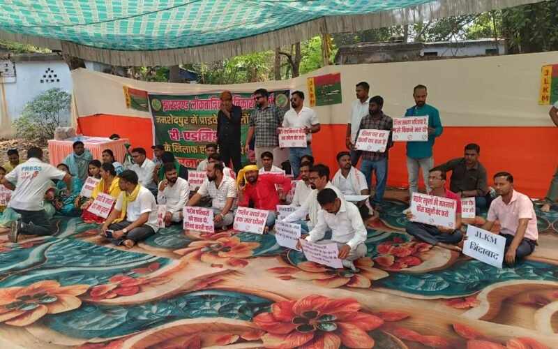 जमशेदपुर में री-एडमिशन के खिलाफ धरना, अभिभावकों ने प्राइवेट स्कूलों की मनमानी पर उठाई आवाज