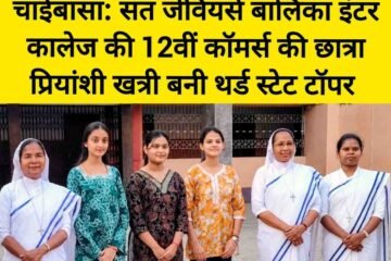 संत जेवियर गर्ल्स इंटर कॉलेज की छात्रा प्रियांशी खत्री बनीं राज्य की तीसरी टॉपर