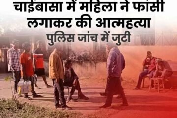 चाईबासा में महिला ने फांसी लगाकर की आत्महत्या, पुलिस जांच में जुटी