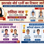झारखंड बोर्ड 12वीं का रिजल्ट जारी, साइंस में राशिदा नाज बनीं स्टेट टॉपर