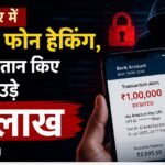 जगन्नाथपुर में संदिग्ध फोन हैकिंग, बिना भुगतान किए खाते से उड़े ₹1 लाख