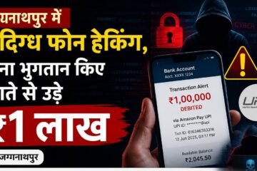 जगन्नाथपुर में संदिग्ध फोन हैकिंग, बिना भुगतान किए खाते से उड़े ₹1 लाख