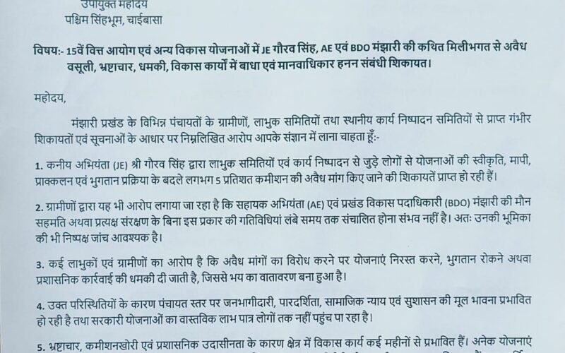 मंझारी प्रखंड में विकास योजनाओं में कथित अनियमितता की शिकायत, उच्चस्तरीय जांच की मांग