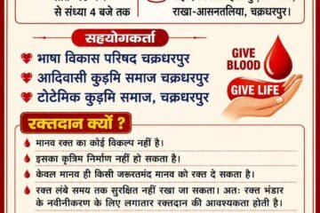 चक्रधरपुर में 8 अगस्त को श्रद्धांजलि सभा सह विशाल रक्तदान शिविर, लोगों से बढ़-चढ़कर भागीदारी की अपील